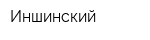 Иншинский