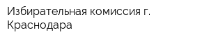 Избирательная комиссия г Краснодара