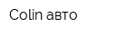 Colin-авто