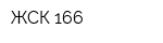ЖСК 166