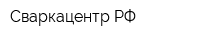 Сваркацентр РФ