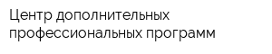 Центр дополнительных профессиональных программ