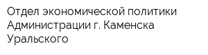 Отдел экономической политики Администрации г Каменска-Уральского