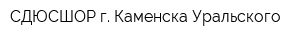 СДЮСШОР г Каменска-Уральского