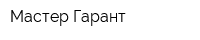 Мастер Гарант