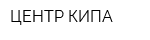 ЦЕНТР КИПА