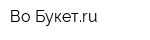 Во-Букетru