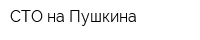 СТО на Пушкина