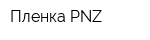 Пленка PNZ