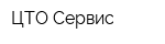 ЦТО-Сервис