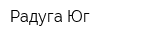 Радуга Юг