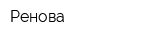 Ренова