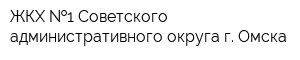 ЖКХ  1 Советского административного округа г Омска