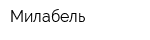 Милабель