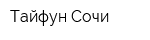 Тайфун Сочи