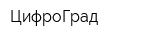 ЦифроГрад