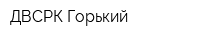 ДВСРК-Горький