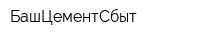 БашЦементСбыт