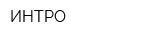 ИНТРО