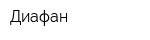 Диафан