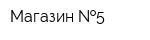 Магазин  5