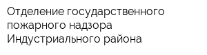 Отделение государственного пожарного надзора Индустриального района