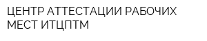 ЦЕНТР АТТЕСТАЦИИ РАБОЧИХ МЕСТ ИТЦПТМ