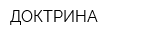 ДОКТРИНА