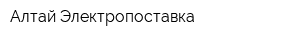 Алтай-Электропоставка