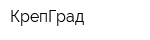КрепГрад