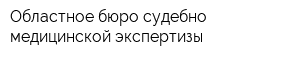 Областное бюро судебно-медицинской экспертизы