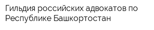 Гильдия российских адвокатов по Республике Башкортостан