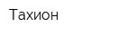 Тахион