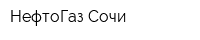 НефтоГаз-Сочи