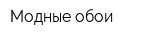 Модные обои