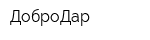ДоброДар