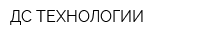 ДС ТЕХНОЛОГИИ