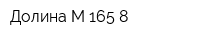 Долина М 165-8