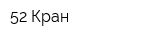 52 Кран