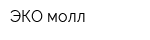 ЭКО-молл