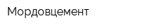 Мордовцемент