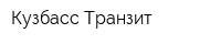 Кузбасс Транзит