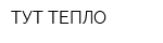 ТУТ ТЕПЛО