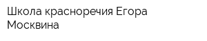 Школа красноречия Егора Москвина