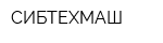 СИБТЕХМАШ