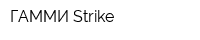 ГАММИ Strike