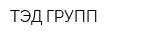 ТЭД ГРУПП