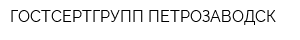 ГОСТСЕРТГРУПП ПЕТРОЗАВОДСК