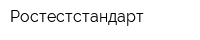 Ростестстандарт