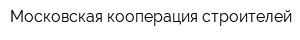 Московская кооперация строителей
